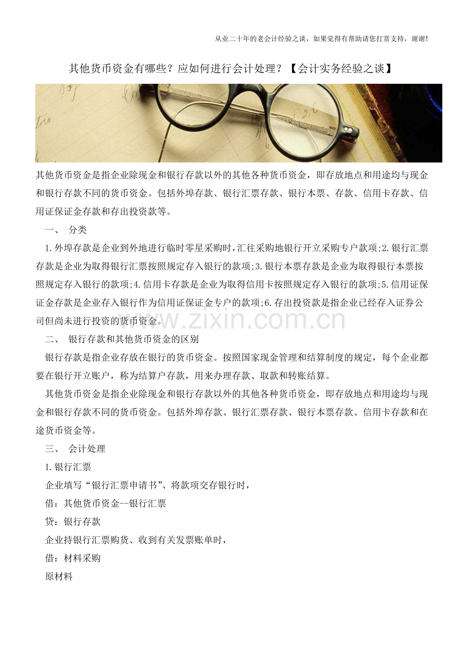 其他货币资金有哪些？应如何进行会计处理？【会计实务经验之谈】.doc_第1页