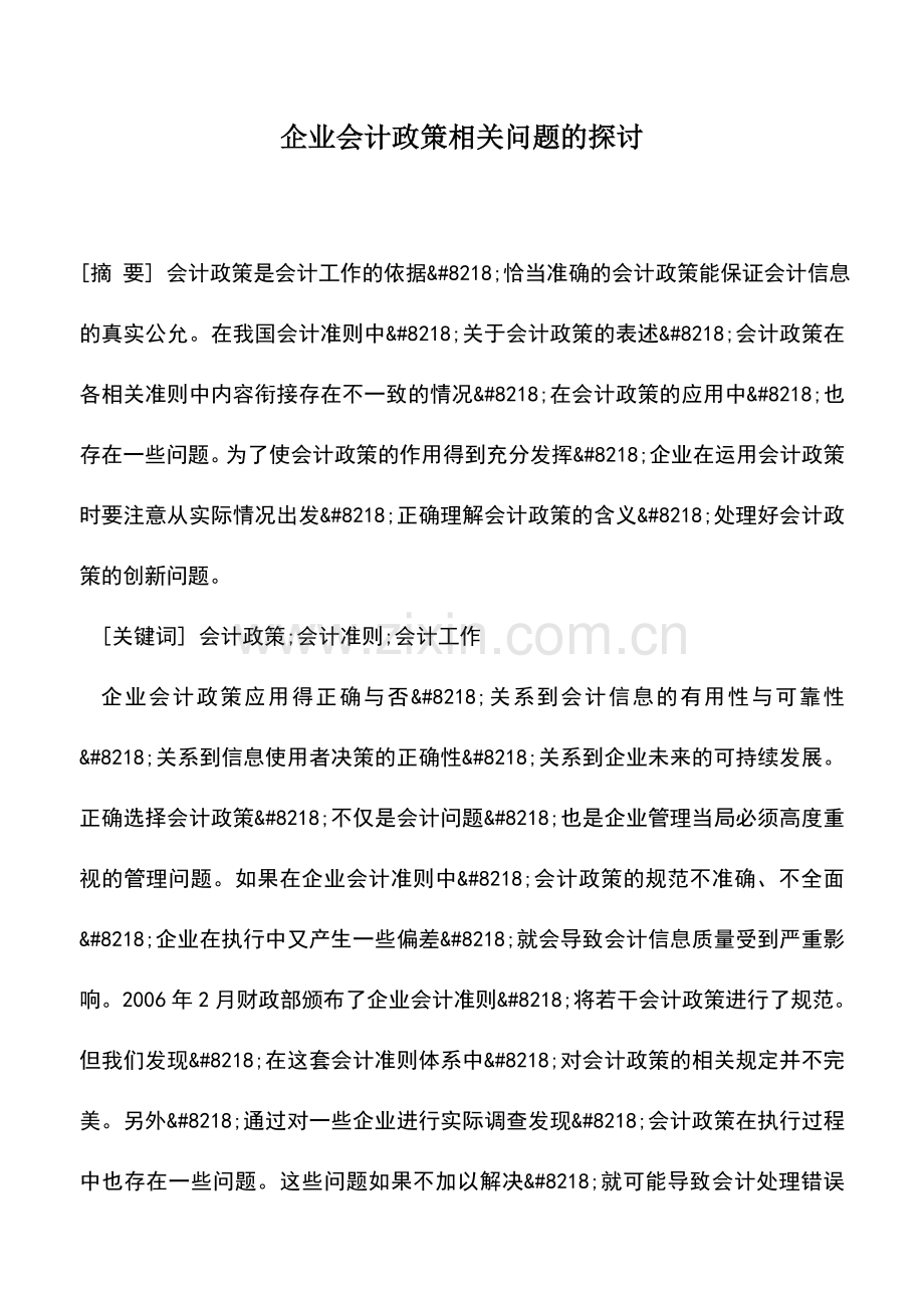 会计实务：企业会计政策相关问题的探讨.doc_第1页