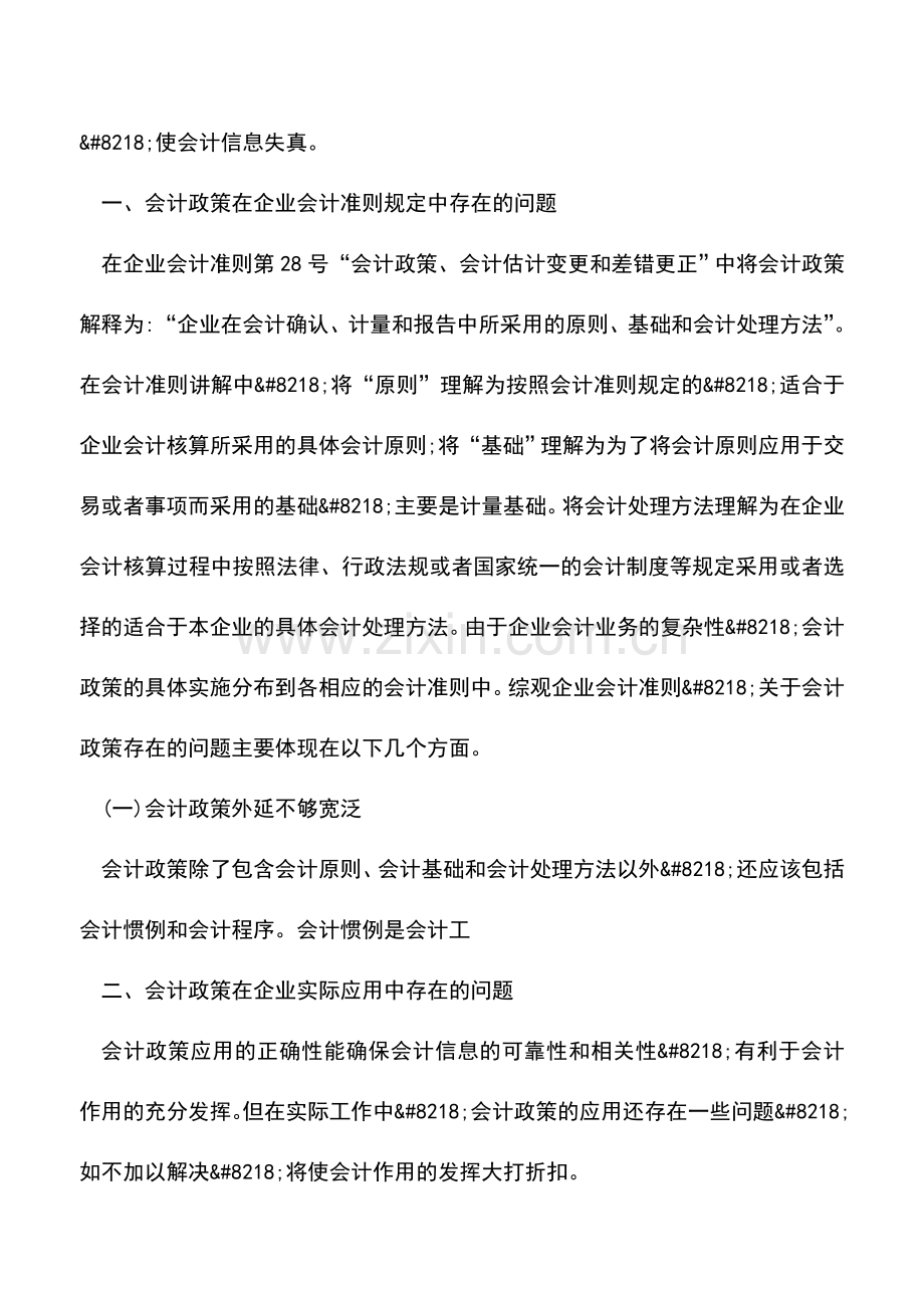 会计实务：企业会计政策相关问题的探讨.doc_第2页