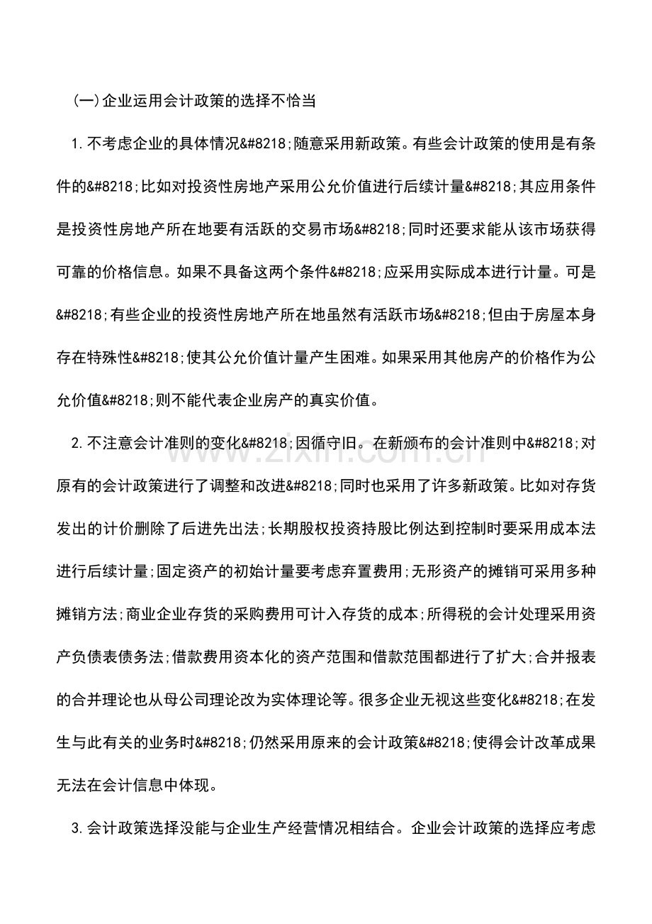 会计实务：企业会计政策相关问题的探讨.doc_第3页