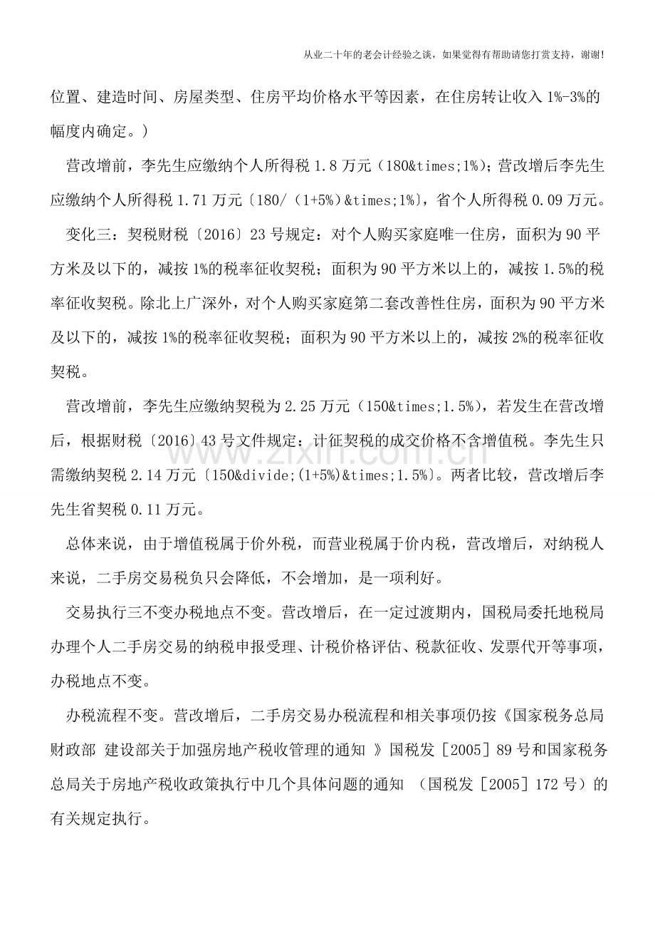 营改增后二手房交易的“变”与“不变”.doc_第3页