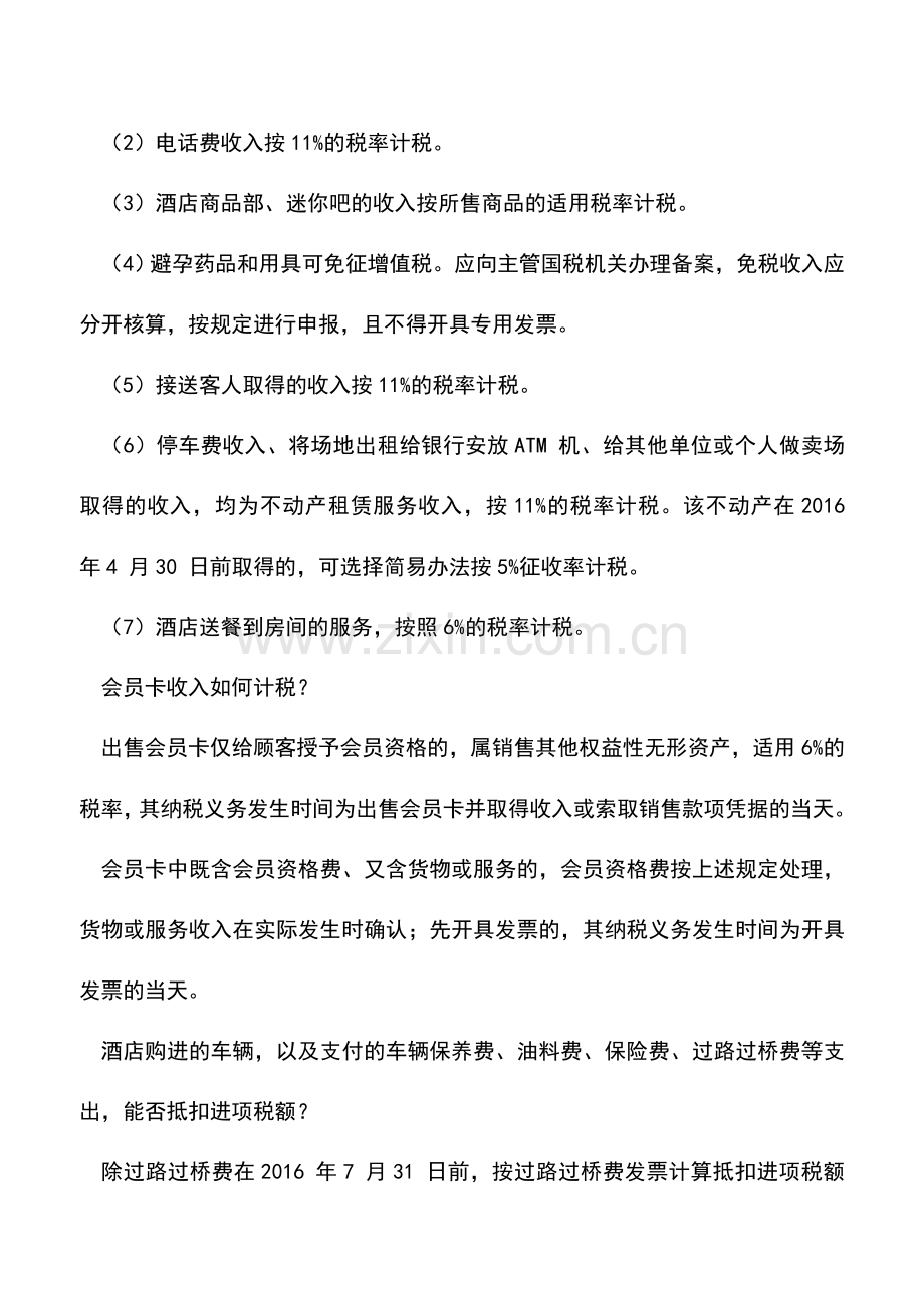 会计实务：酒店业“营改增”涉税问题解答-.doc_第2页