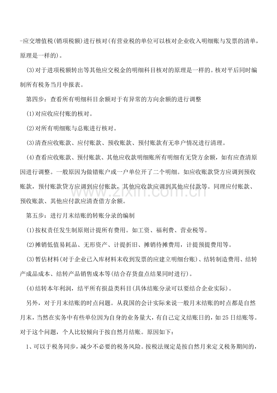 会计工作中的月末结小技巧.doc_第2页