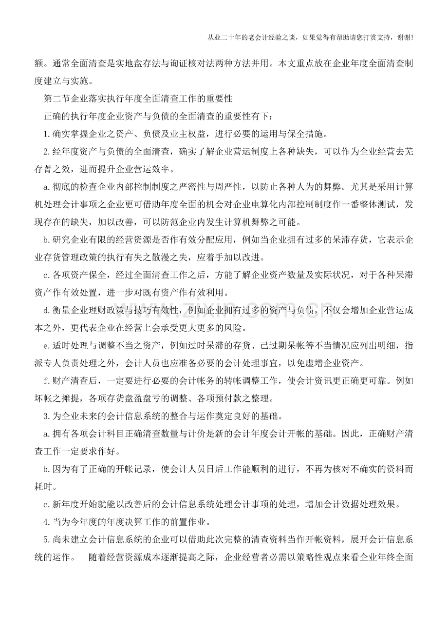 年末财产清查盘点制度详解(一)【会计实务经验之谈】.doc_第3页