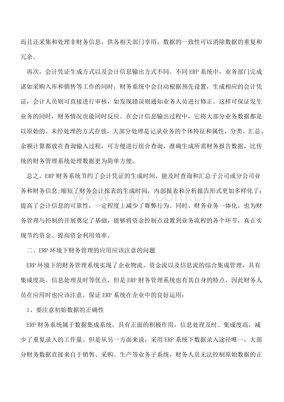 ERP系统在企业财务管理中的应用.doc_第2页