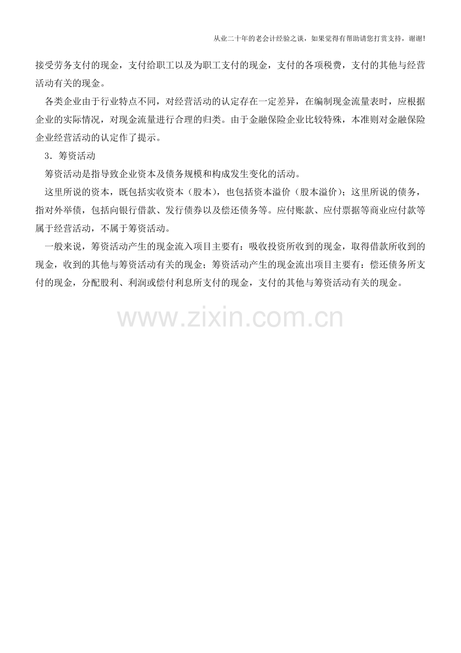 现金流量的三个详细分类【会计实务经验之谈】.doc_第2页