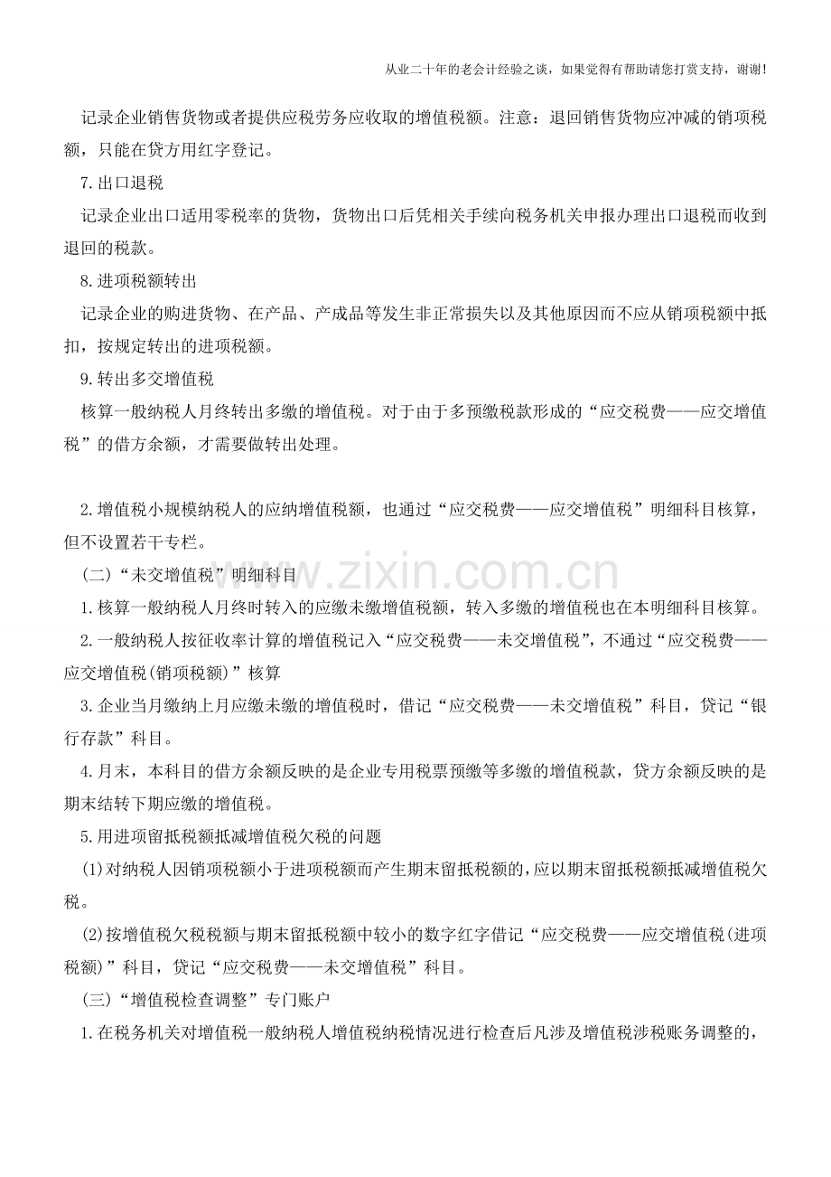 企业涉税会计主要会计科目的设置【会计实务经验之谈】.doc_第2页