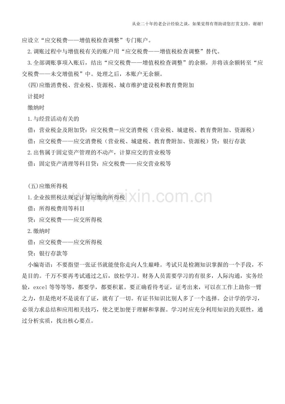 企业涉税会计主要会计科目的设置【会计实务经验之谈】.doc_第3页