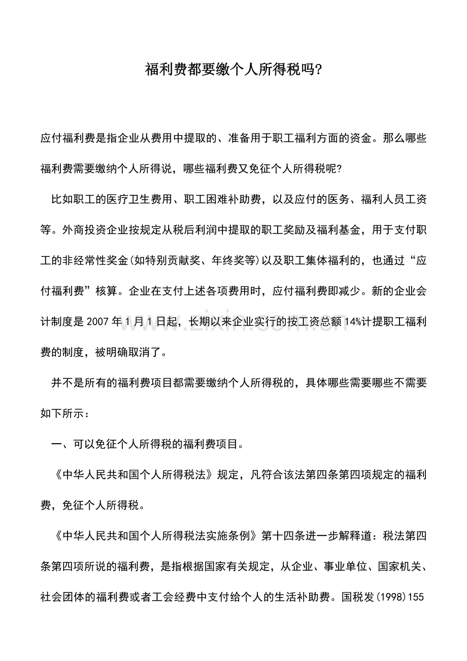 会计实务：福利费都要缴个人所得税吗-.doc_第1页