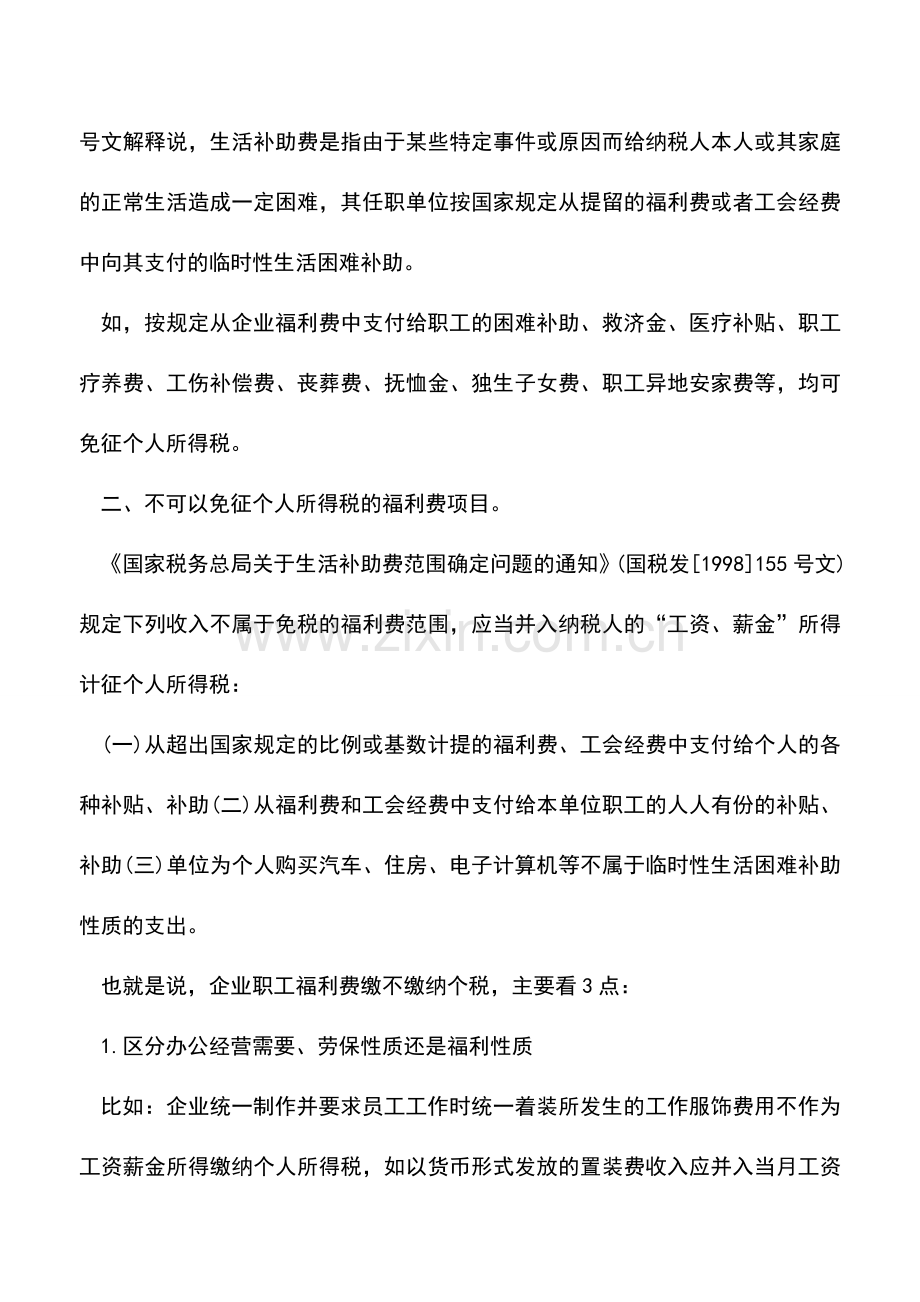 会计实务：福利费都要缴个人所得税吗-.doc_第2页