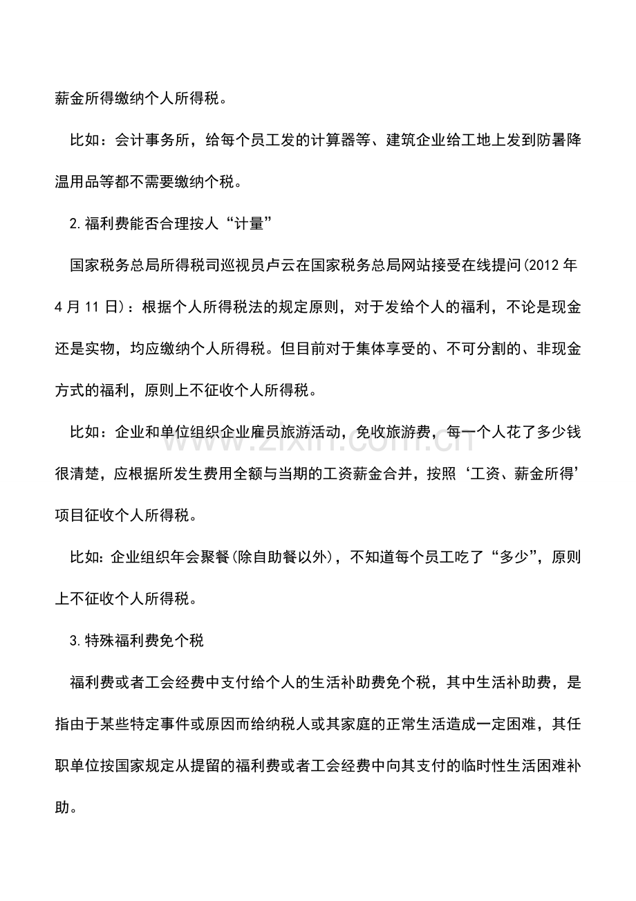 会计实务：福利费都要缴个人所得税吗-.doc_第3页