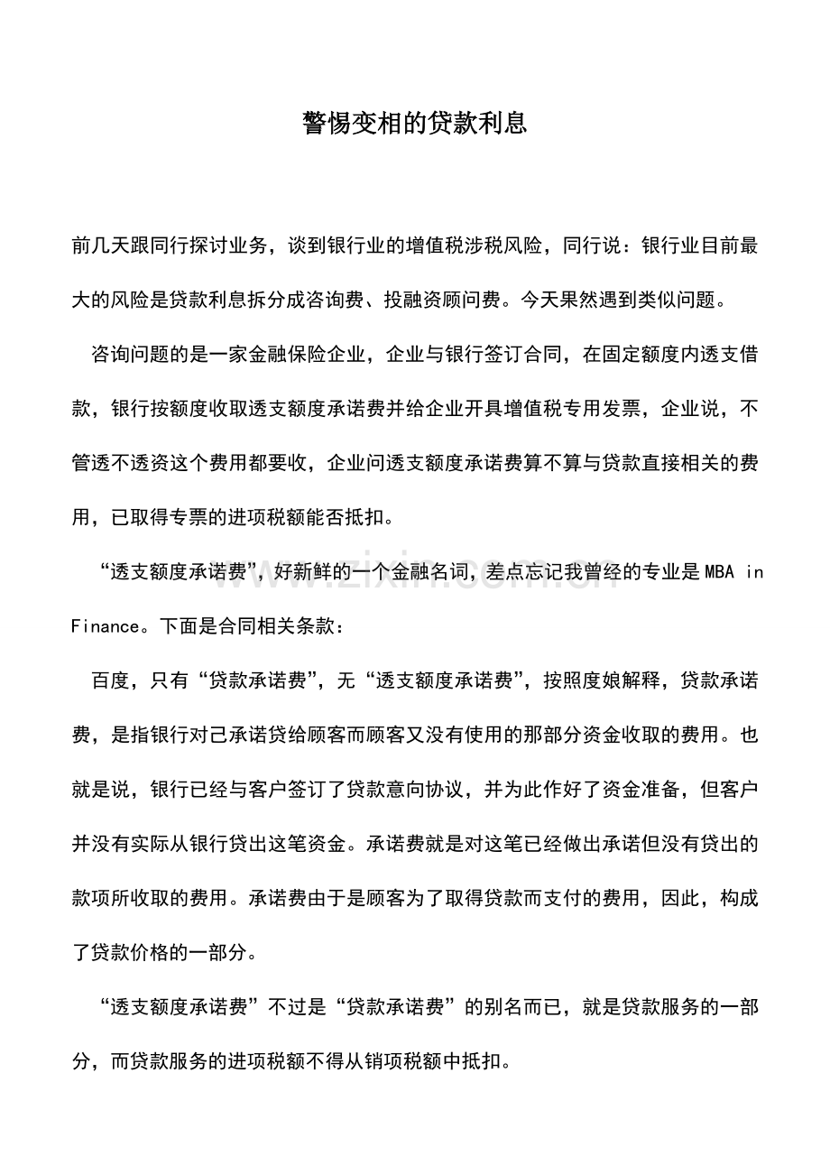 会计实务：警惕变相的贷款利息.doc_第1页