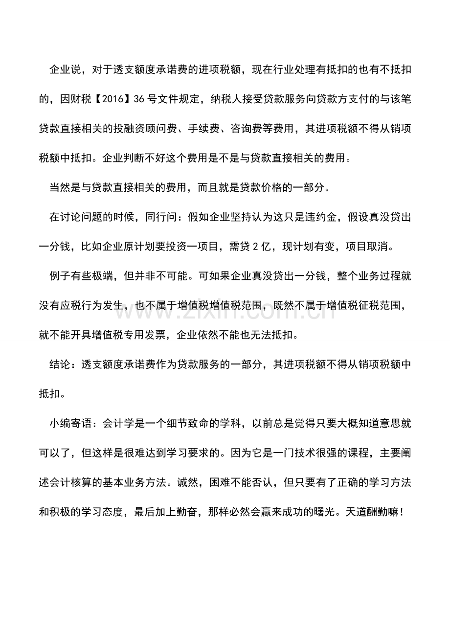 会计实务：警惕变相的贷款利息.doc_第2页