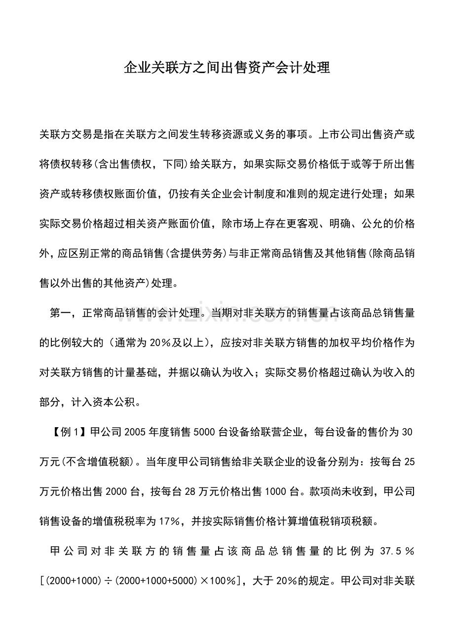 会计实务：企业关联方之间出售资产会计处理.doc_第1页