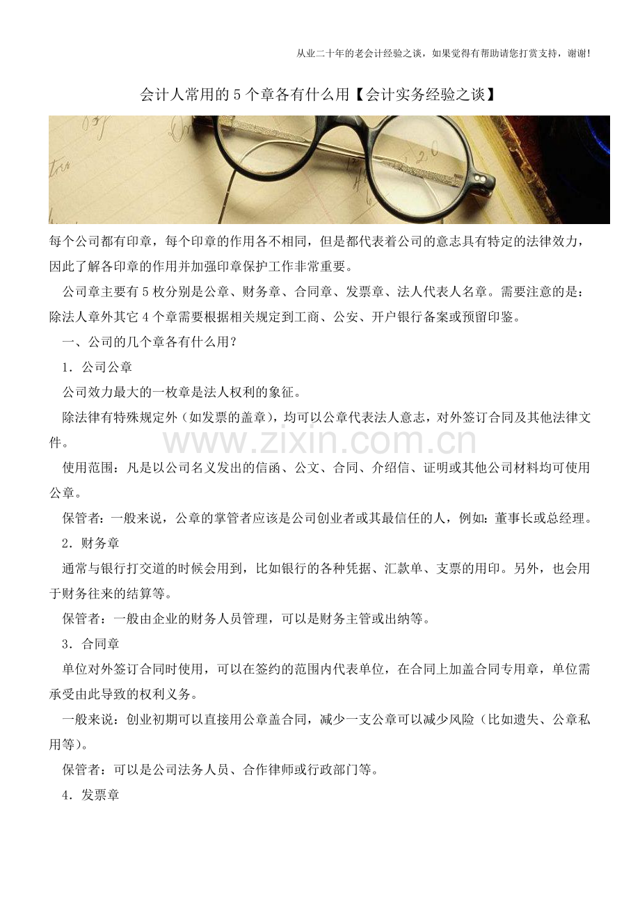 会计人常用的5个章各有什么用【会计实务经验之谈】.doc_第1页