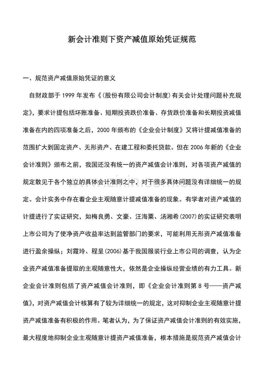 会计实务：新会计准则下资产减值原始凭证规范.doc_第1页