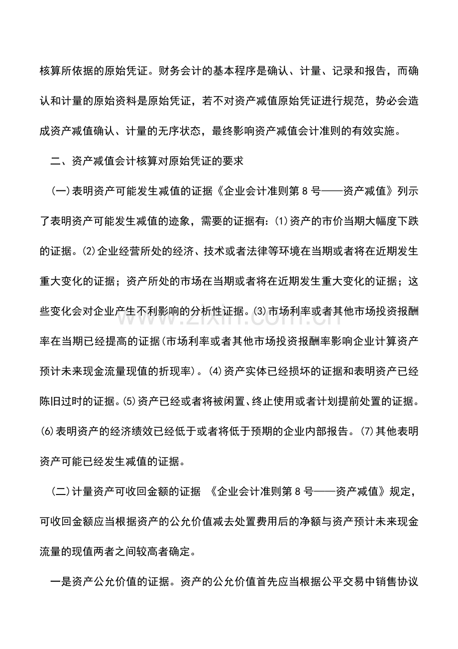 会计实务：新会计准则下资产减值原始凭证规范.doc_第2页