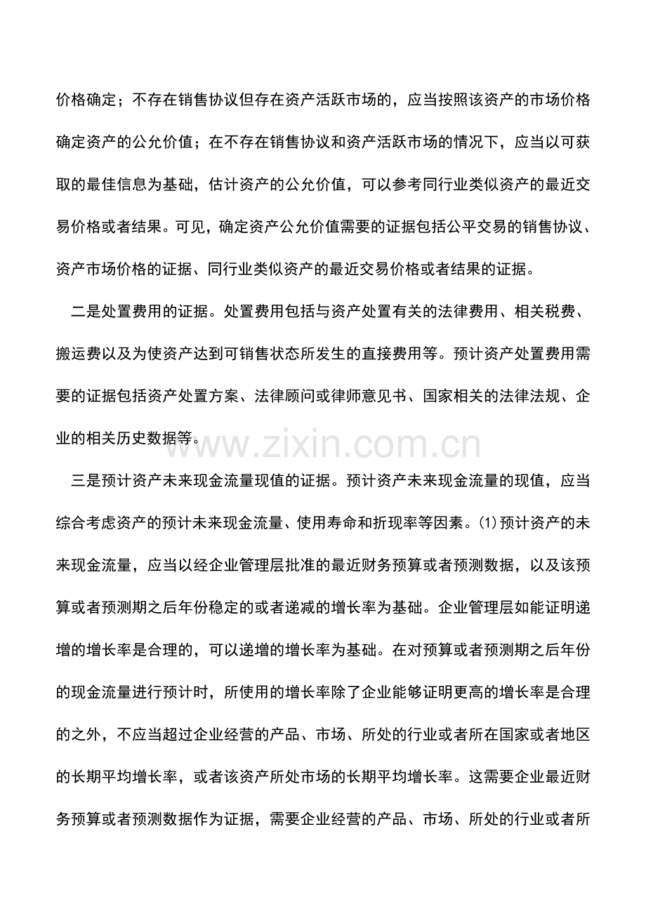 会计实务：新会计准则下资产减值原始凭证规范.doc_第3页