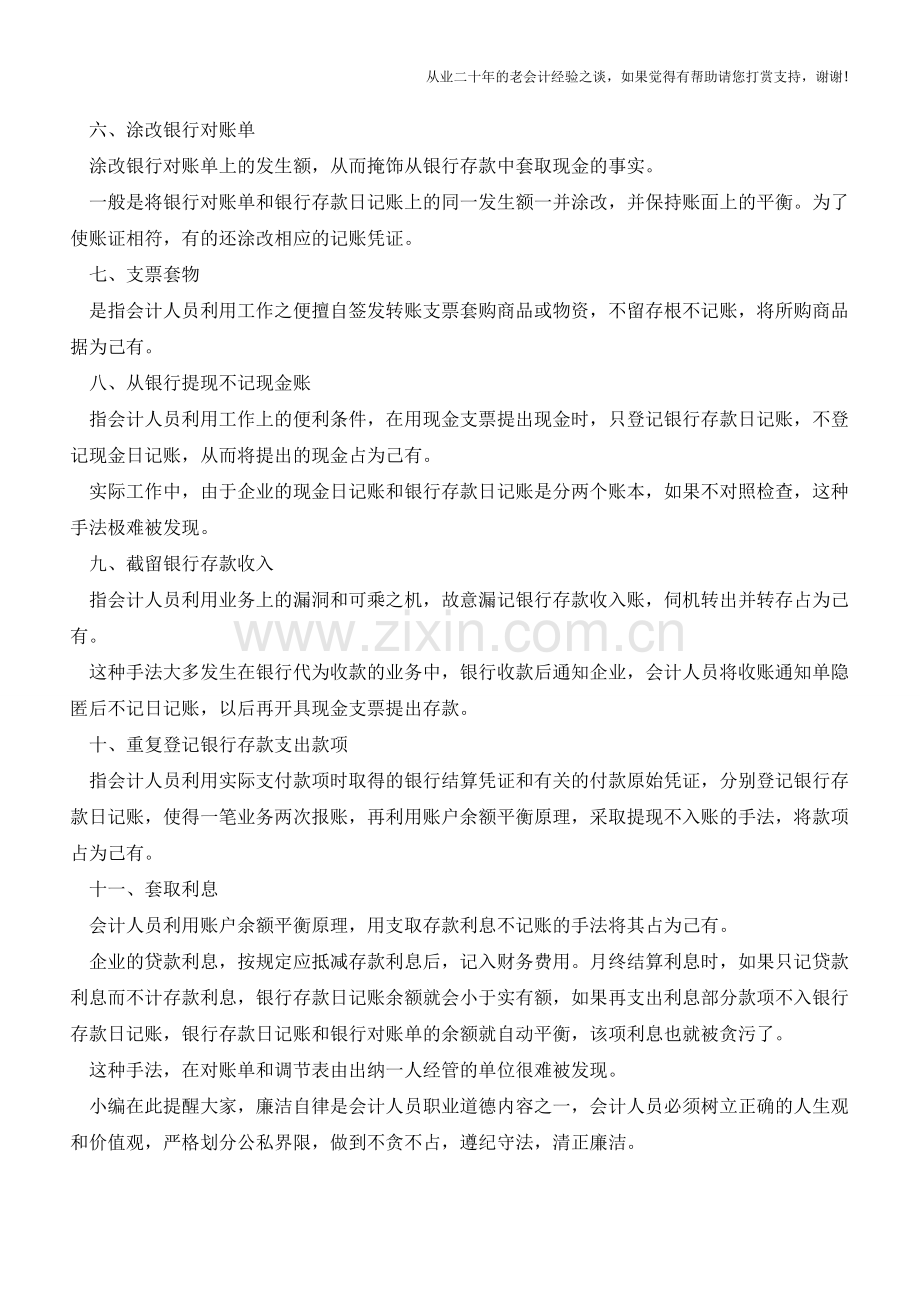 教你识别几种通过银行账户作假的手法【会计实务经验之谈】.doc_第2页