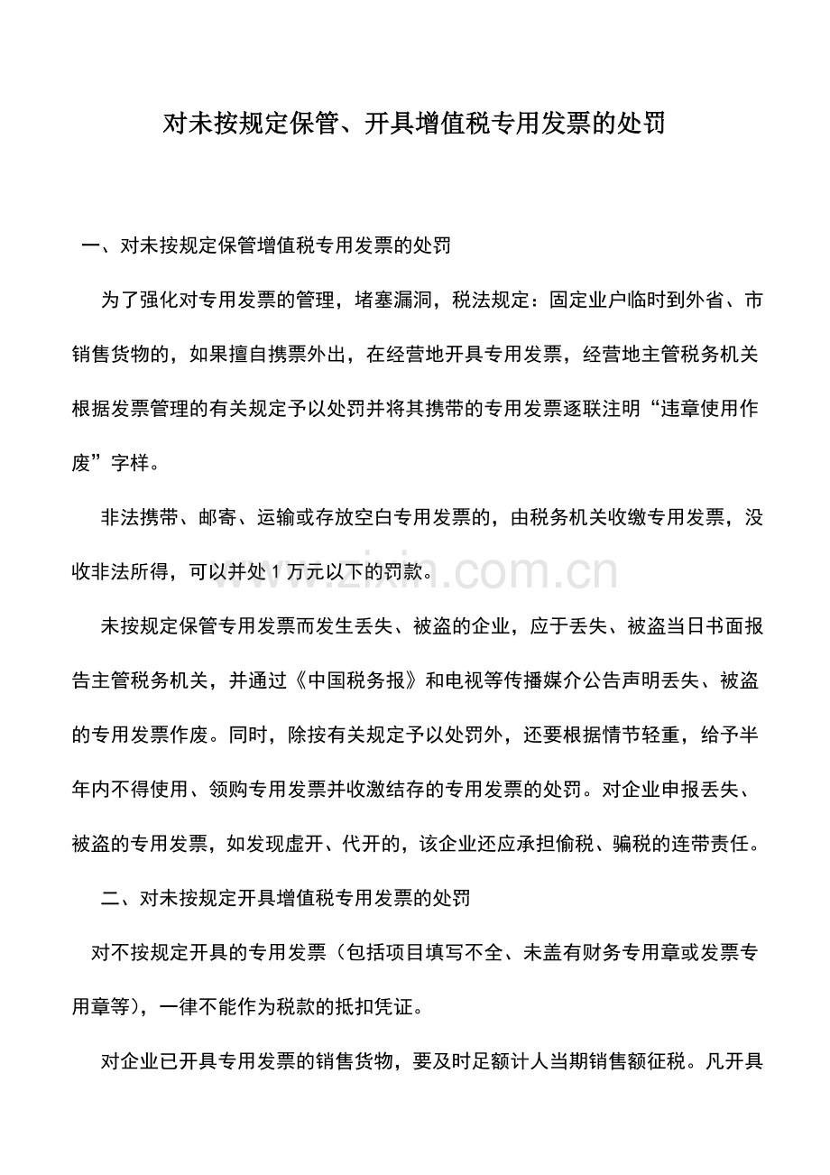 会计实务：对未按规定保管、开具增值税专用发票的处罚.doc_第1页