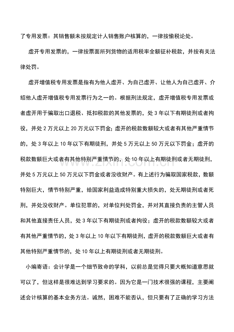 会计实务：对未按规定保管、开具增值税专用发票的处罚.doc_第2页