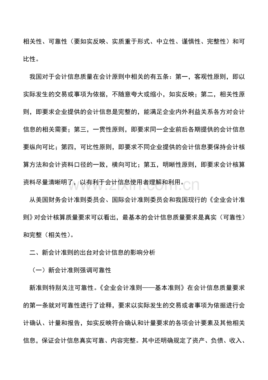 会计实务：新会计准则对会计信息的影响浅析.doc_第2页