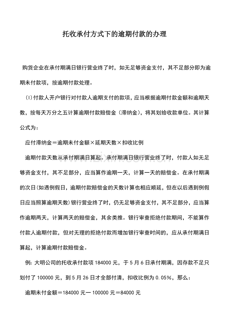 会计实务：托收承付方式下的逾期付款的办理.doc_第1页