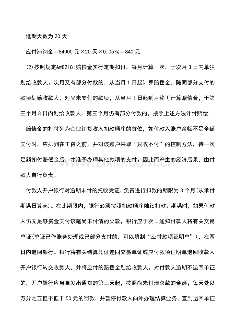 会计实务：托收承付方式下的逾期付款的办理.doc_第2页