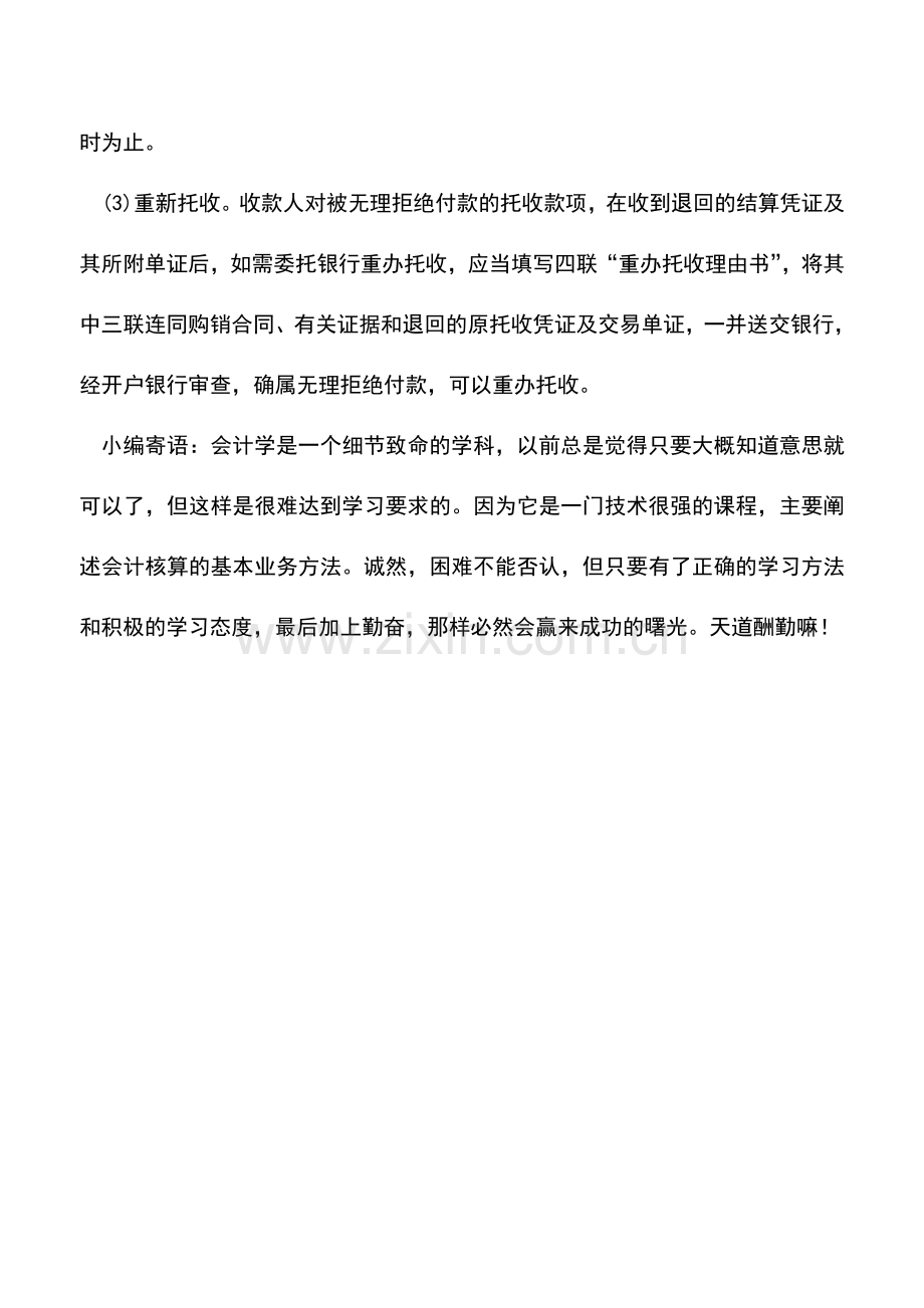 会计实务：托收承付方式下的逾期付款的办理.doc_第3页