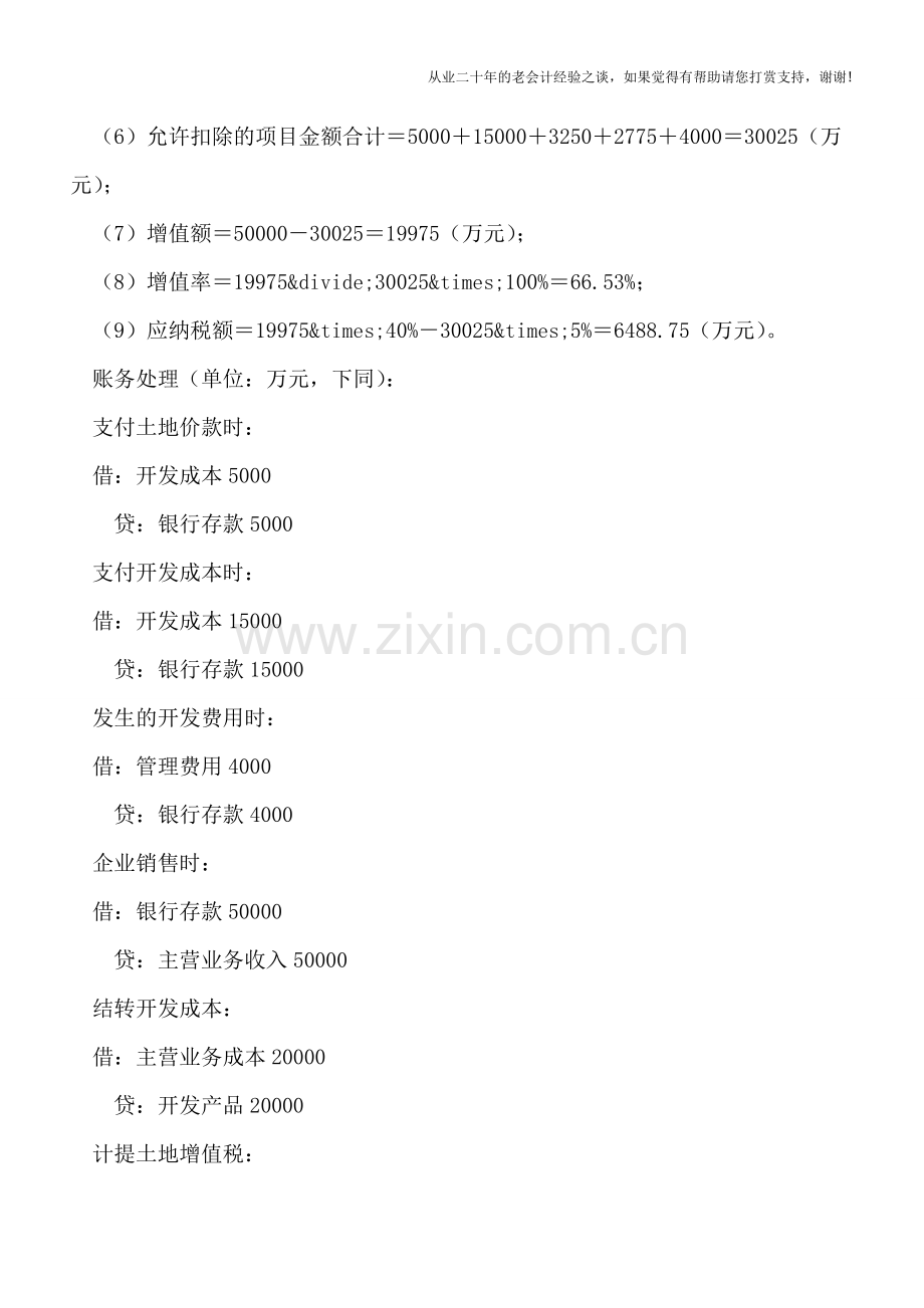 房地产企业销售房产印花税不能单独扣除？.doc_第2页