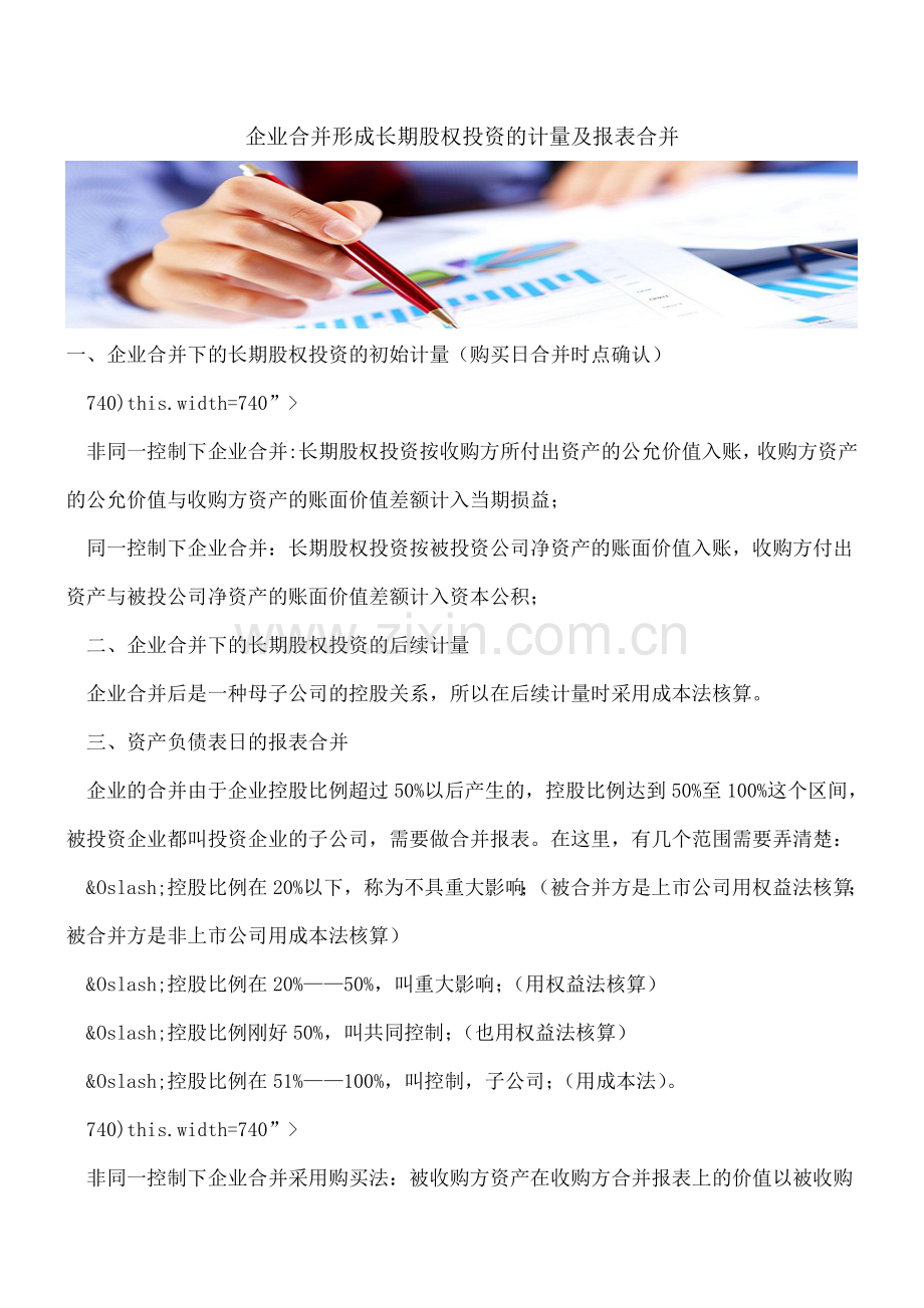 企业合并形成长期股权投资的计量及报表合并.doc_第1页