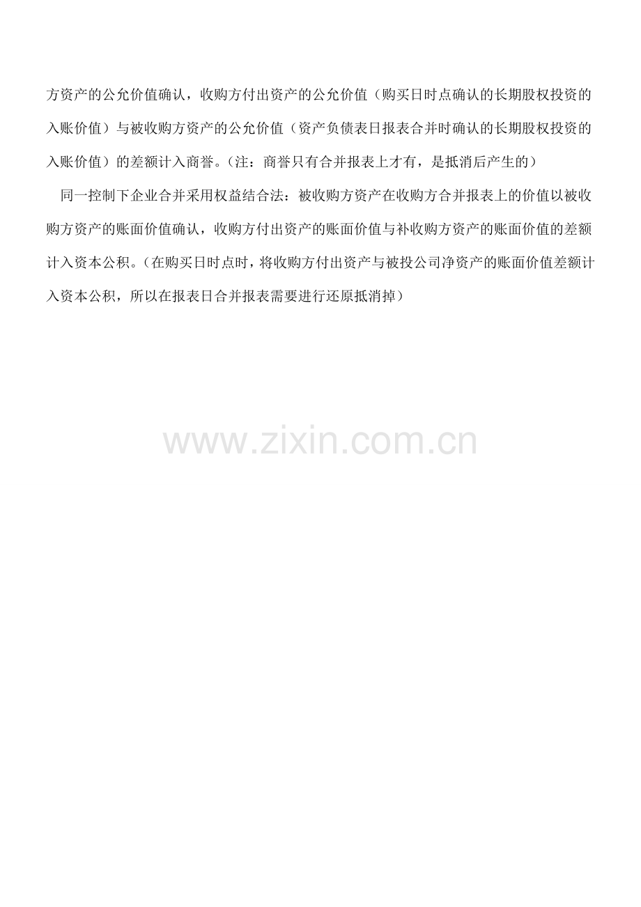 企业合并形成长期股权投资的计量及报表合并.doc_第2页