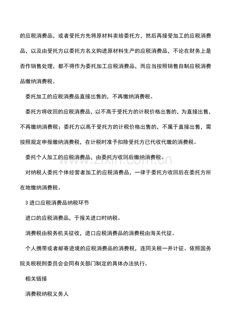 会计实务：消费税在哪个环节缴纳-你必须掌握的知识!.doc_第2页