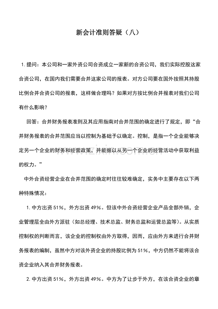 会计实务：新会计准则答疑(八).doc_第1页