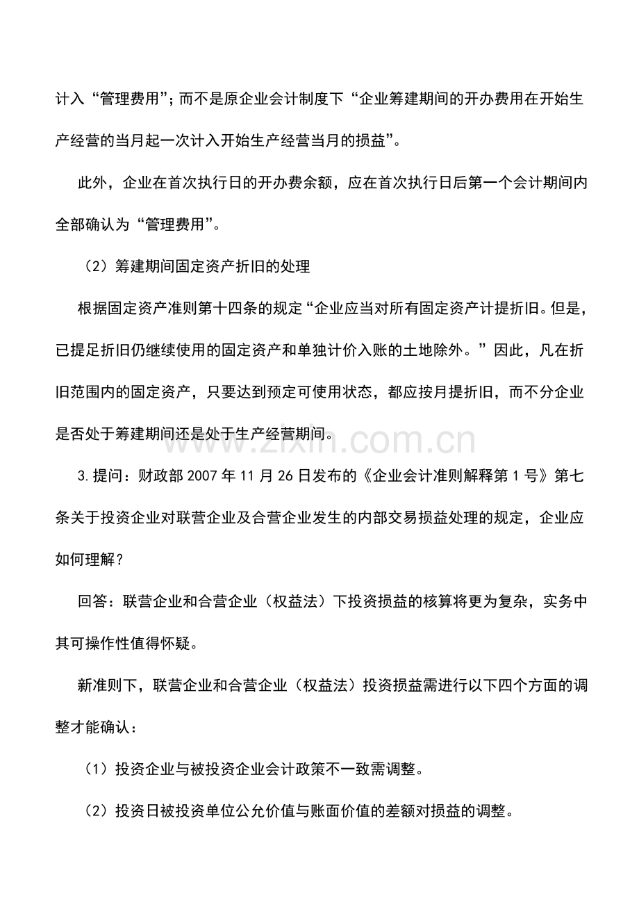 会计实务：新会计准则答疑(八).doc_第3页