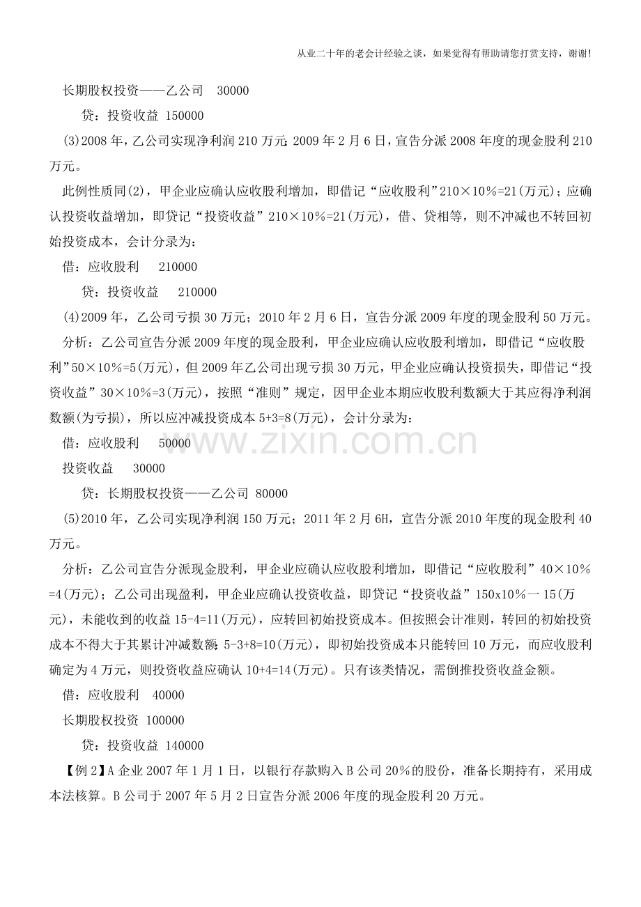 成本法确认投资收益的简易方法【会计实务经验之谈】.doc_第2页