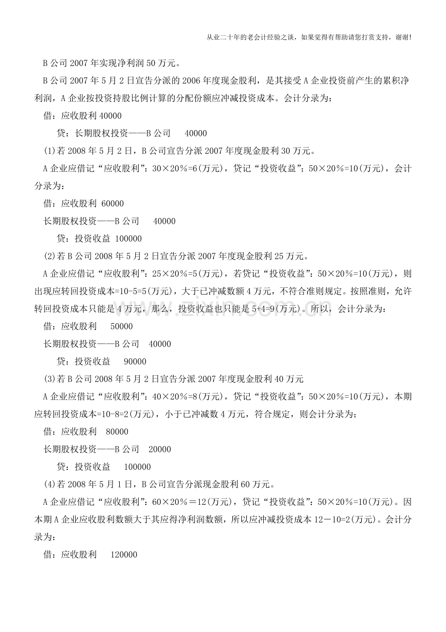 成本法确认投资收益的简易方法【会计实务经验之谈】.doc_第3页