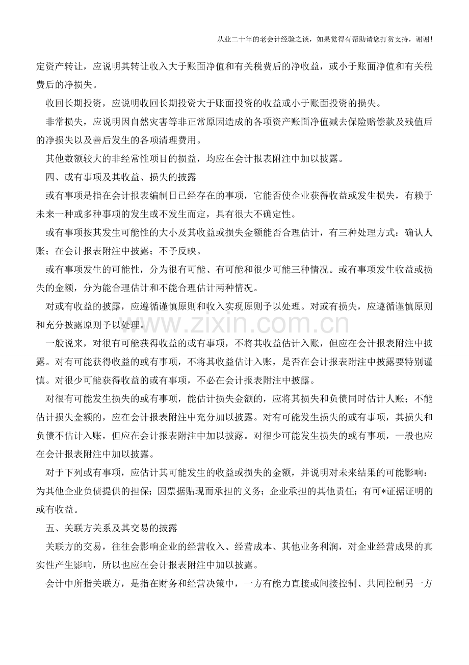 关于房地产开发企业会计报表附注【会计实务经验之谈】.doc_第3页