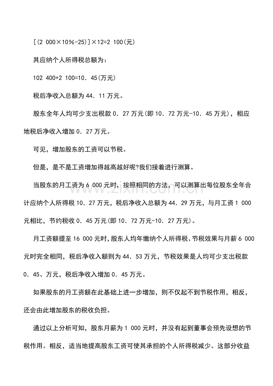 会计实务：工资与红利的税收比较.doc_第3页