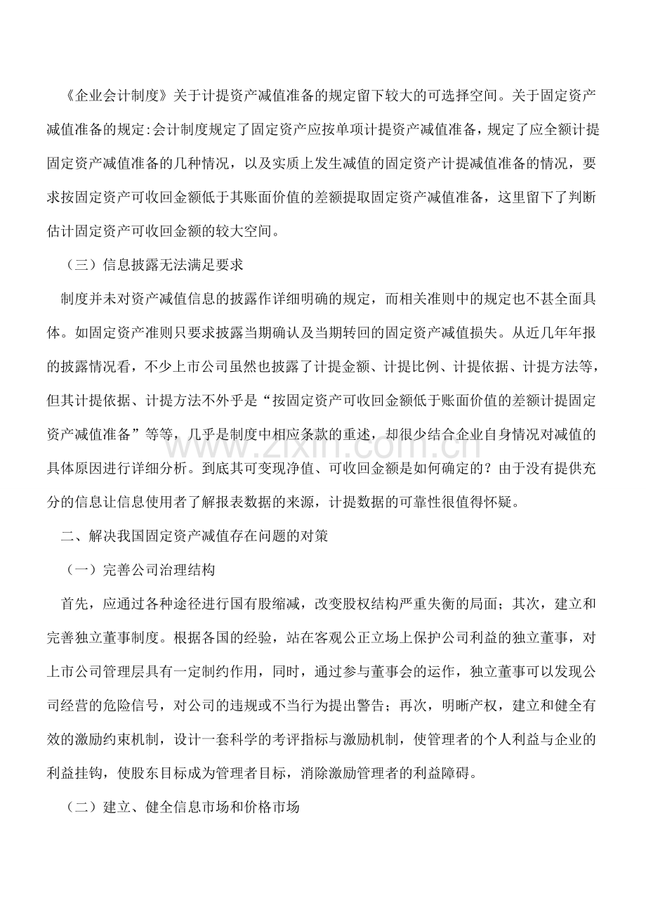 固定资产减值会计存在的问题.doc_第2页