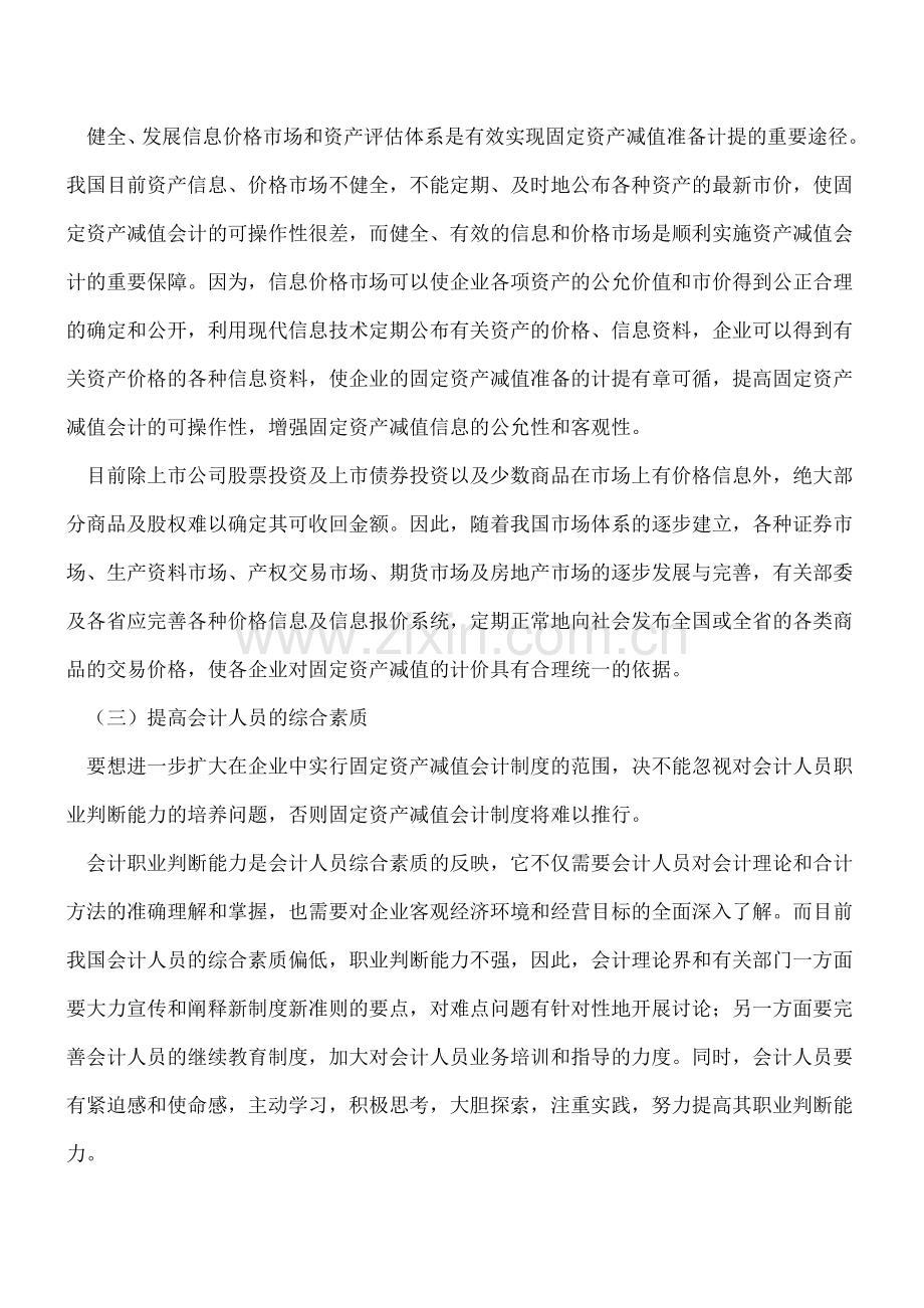 固定资产减值会计存在的问题.doc_第3页