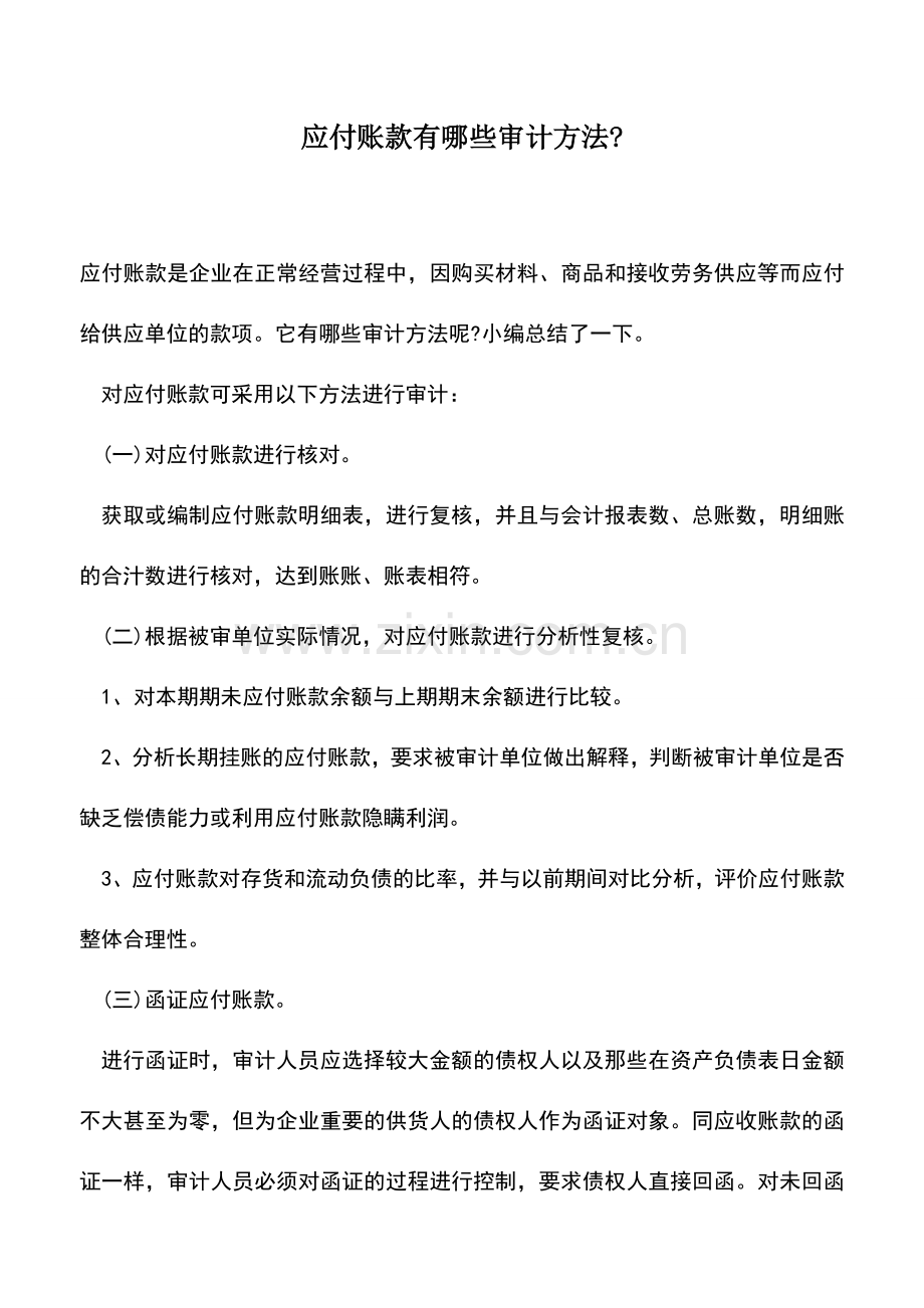 会计实务：应付账款有哪些审计方法-.doc_第1页