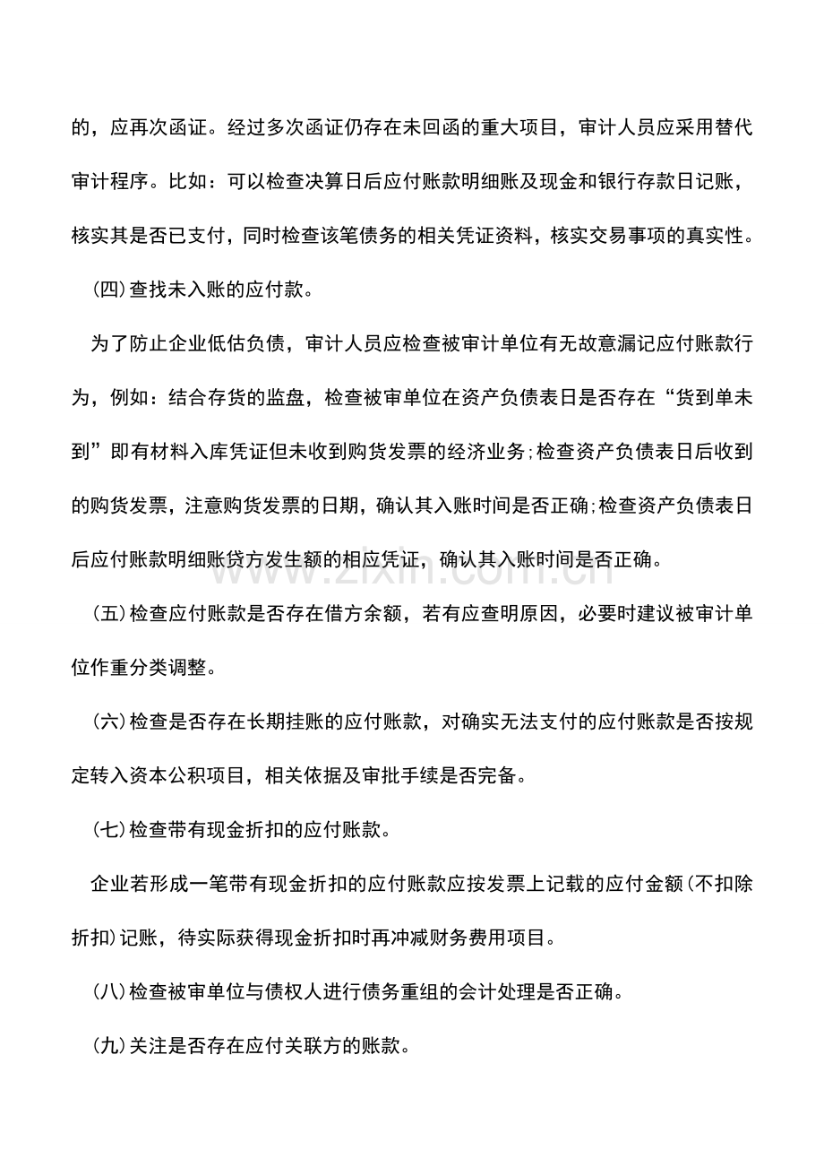 会计实务：应付账款有哪些审计方法-.doc_第2页