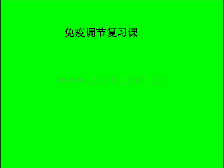 免疫调节复习课.ppt_第1页