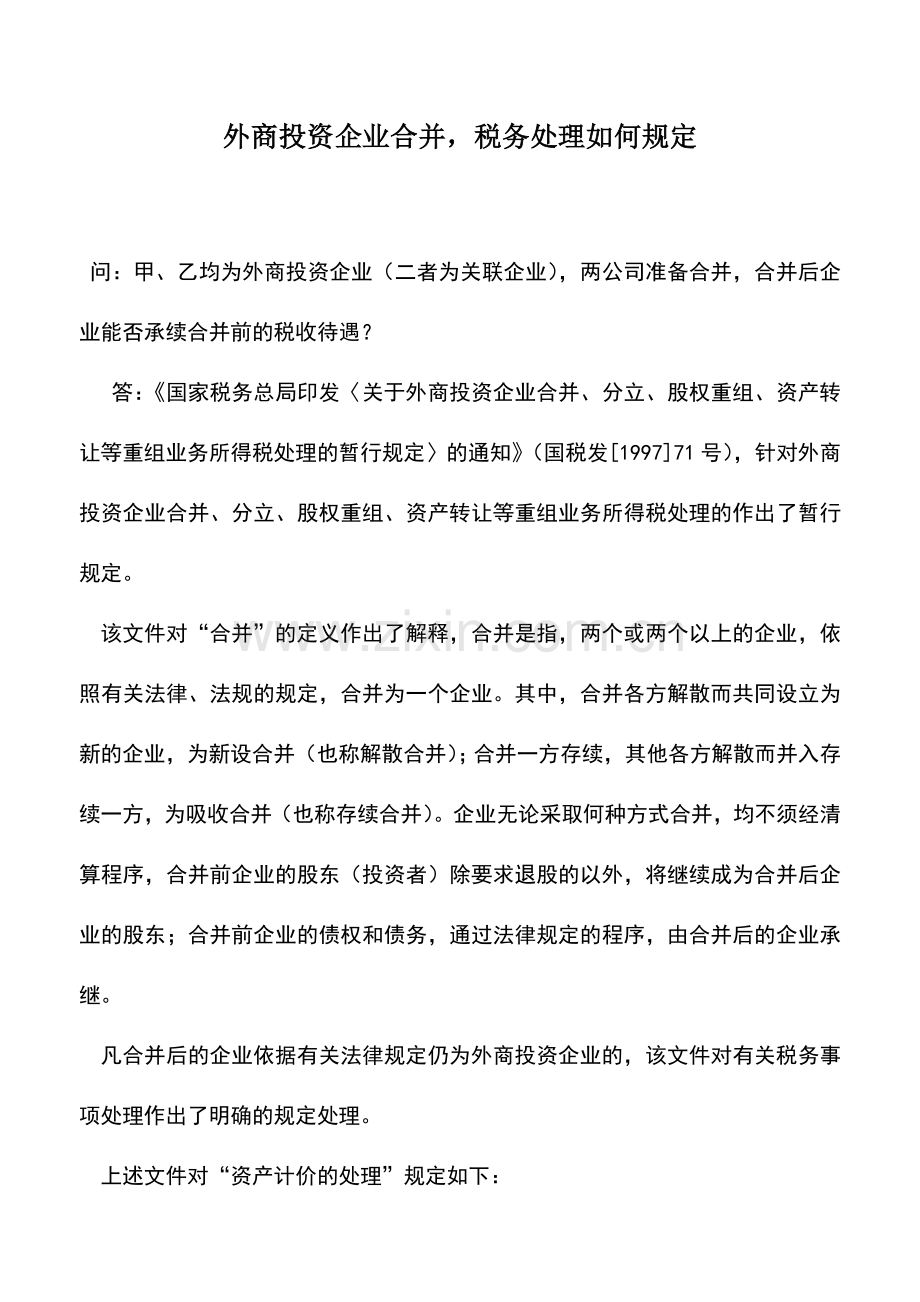 会计实务：外商投资企业合并-税务处理如何规定.doc_第1页