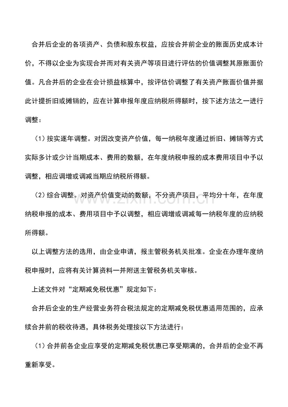 会计实务：外商投资企业合并-税务处理如何规定.doc_第2页