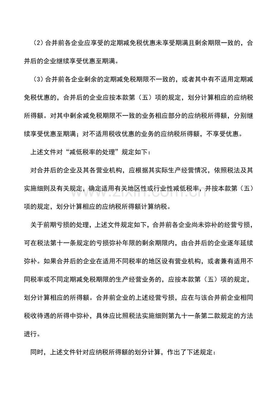 会计实务：外商投资企业合并-税务处理如何规定.doc_第3页