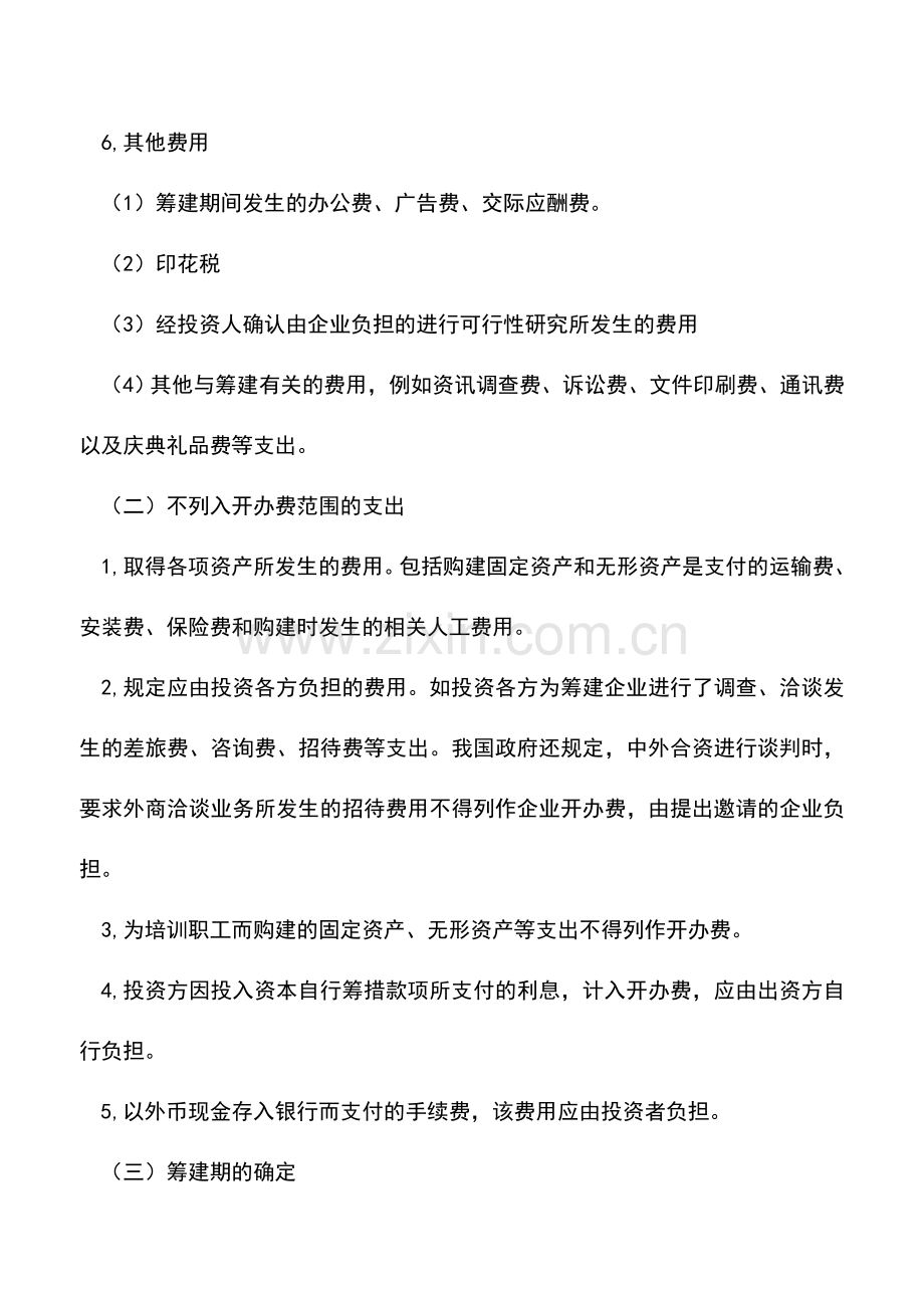 会计实务：开办费科目的内容和开支范围.doc_第2页