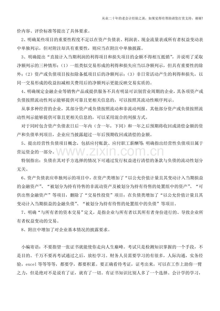 新旧《企业会计准则第30号-财务报表列报》主要变化【会计实务经验之谈】.doc_第2页