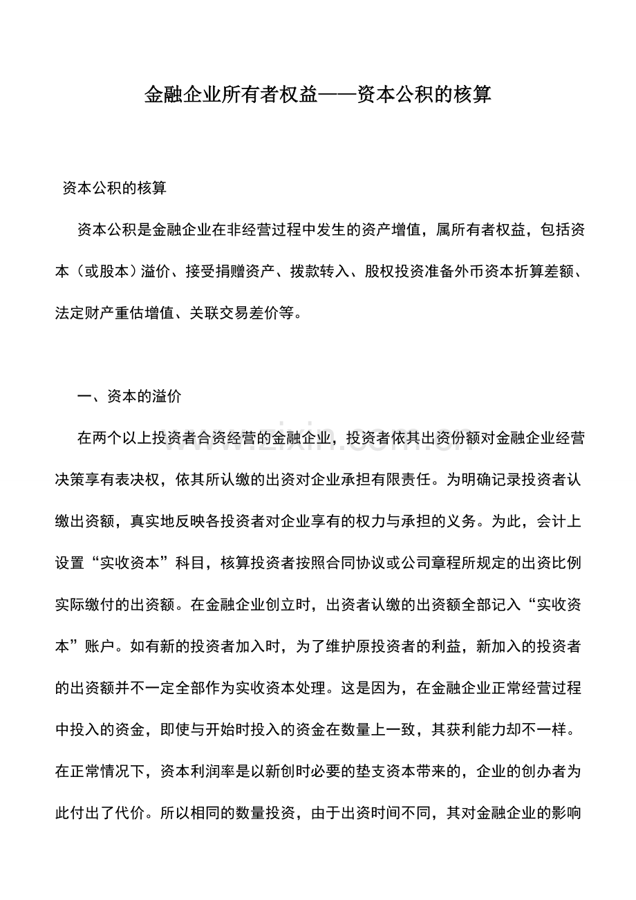 会计实务：金融企业所有者权益——资本公积的核算.doc_第1页